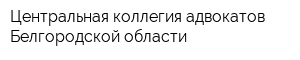 Центральная коллегия адвокатов Белгородской области