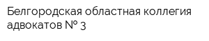 Белгородская областная коллегия адвокатов   3