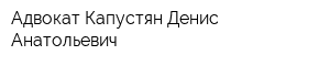 Адвокат Капустян Денис Анатольевич