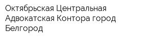 Октябрьская Центральная Адвокатская Контора город Белгород