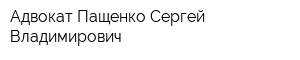 Адвокат Пащенко Сергей Владимирович