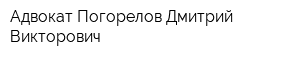 Адвокат Погорелов Дмитрий Викторович