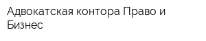 Адвокатская контора Право и Бизнес