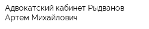 Адвокатский кабинет Рыдванов Артем Михайлович