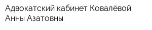 Адвокатский кабинет Ковалёвой Анны Азатовны