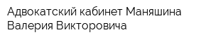 Адвокатский кабинет Маняшина Валерия Викторовича