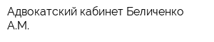 Адвокатский кабинет Беличенко АМ