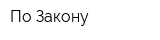По Закону