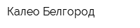 Калео Белгород