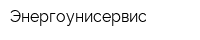 Энергоунисервис