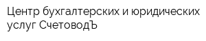 Центр бухгалтерских и юридических услуг СчетоводЪ