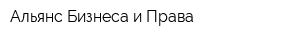 Альянс Бизнеса и Права