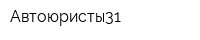 Автоюристы31