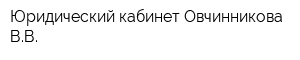 Юридический кабинет Овчинникова ВВ