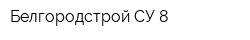 Белгородстрой СУ-8