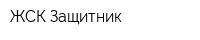 ЖСК Защитник