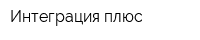 Интеграция-плюс