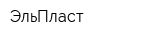 ЭльПласт