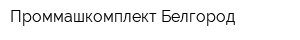 Проммашкомплект Белгород
