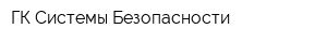 ГК Системы Безопасности