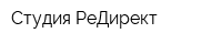 Студия РеДирект