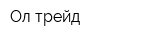 Ол трейд