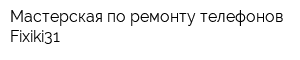 Мастерская по ремонту телефонов Fixiki31