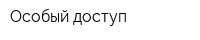 Особый доступ