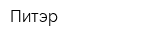 Питэр