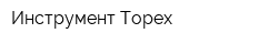 Инструмент Topex