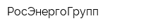 РосЭнергоГрупп