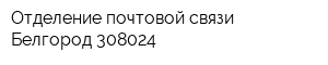 Отделение почтовой связи Белгород 308024