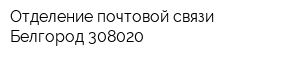 Отделение почтовой связи Белгород 308020