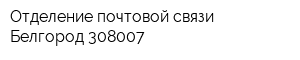Отделение почтовой связи Белгород 308007