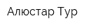 Алюстар Тур