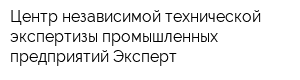 Центр независимой технической экспертизы промышленных предприятий Эксперт