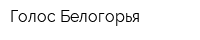 Голос Белогорья