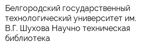 Белгородский государственный технологический университет им ВГ Шухова Научно-техническая библиотека