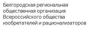 Белгородская региональная общественная организация Всероссийского общества изобретателей и рационализаторов