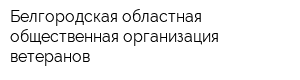 Белгородская областная общественная организация ветеранов