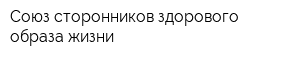 Союз сторонников здорового образа жизни