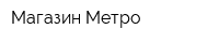 Магазин Метро