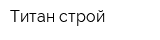 Титан-строй