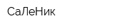 СаЛеНик