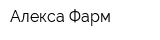 Алекса Фарм