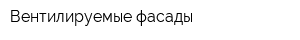 Вентилируемые фасады