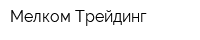 Мелком Трейдинг