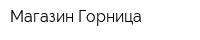Магазин Горница