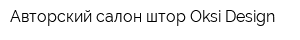 Авторский салон штор Oksi Design