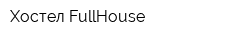 Хостел FullHouse